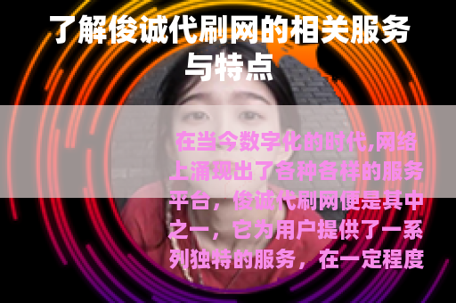 了解俊诚代刷网的相关服务与特点