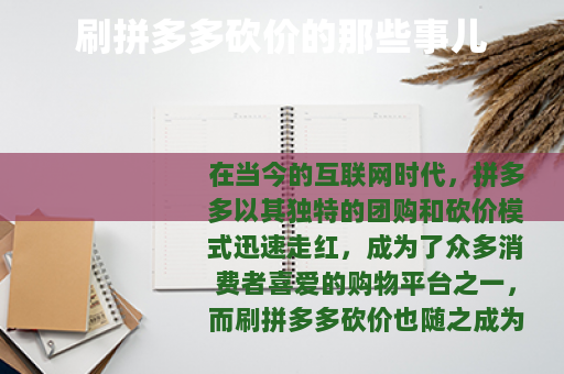 刷拼多多砍价的那些事儿