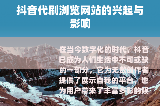抖音代刷浏览网站的兴起与影响