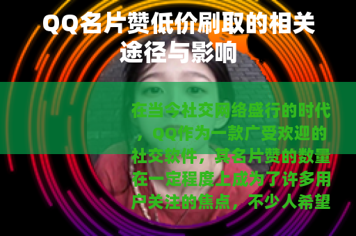 QQ名片赞低价刷取的相关途径与影响