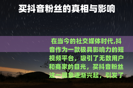 买抖音粉丝的真相与影响