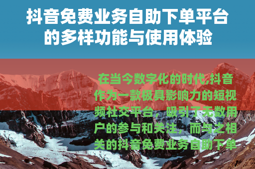 抖音免费业务自助下单平台的多样功能与使用体验
