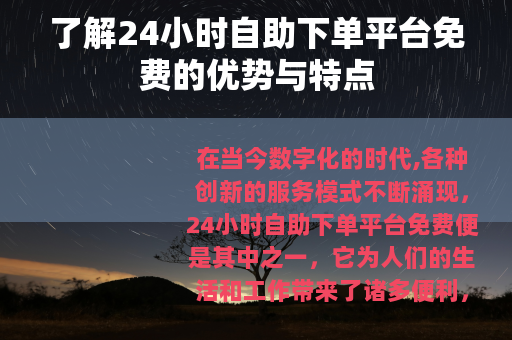 了解24小时自助下单平台免费的优势与特点