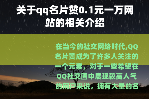 关于qq名片赞0.1元一万网站的相关介绍