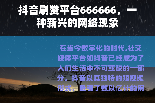 抖音刷赞平台666666，一种新兴的网络现象