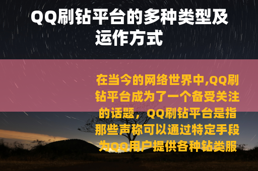 QQ刷钻平台的多种类型及运作方式