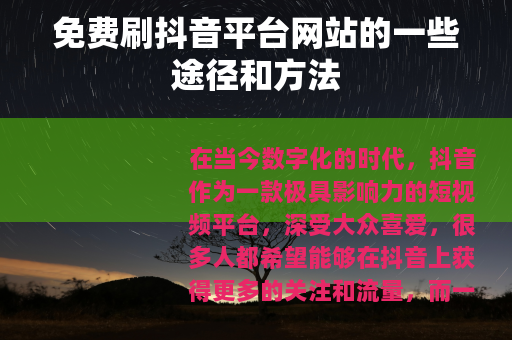 免费刷抖音平台网站的一些途径和方法