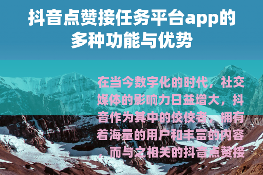 抖音点赞接任务平台app的多种功能与优势