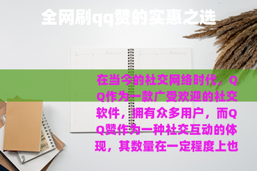 全网刷qq赞的实惠之选