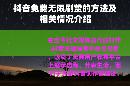 抖音免费无限刷赞的方法及相关情况介绍