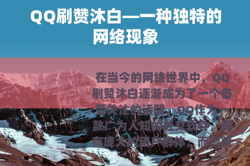 QQ刷赞沐白—一种独特的网络现象