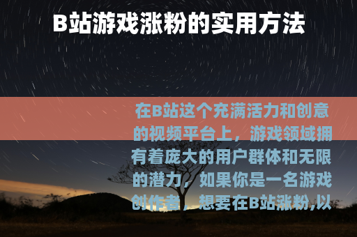 B站游戏涨粉的实用方法