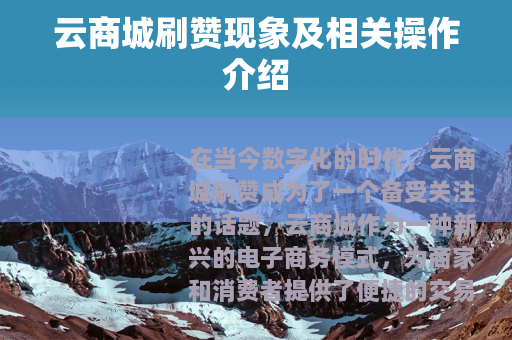 云商城刷赞现象及相关操作介绍