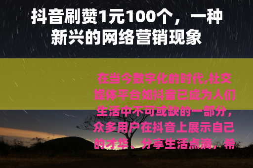 抖音刷赞1元100个，一种新兴的网络营销现象