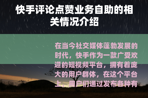 快手评论点赞业务自助的相关情况介绍
