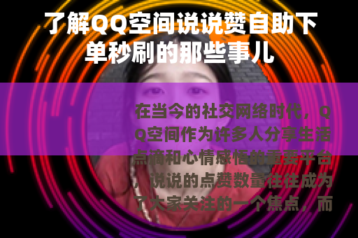 了解QQ空间说说赞自助下单秒刷的那些事儿