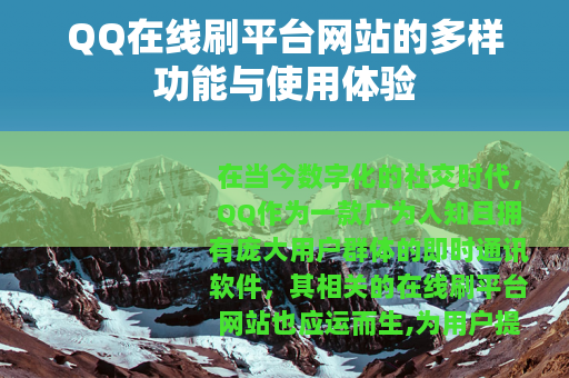 QQ在线刷平台网站的多样功能与使用体验