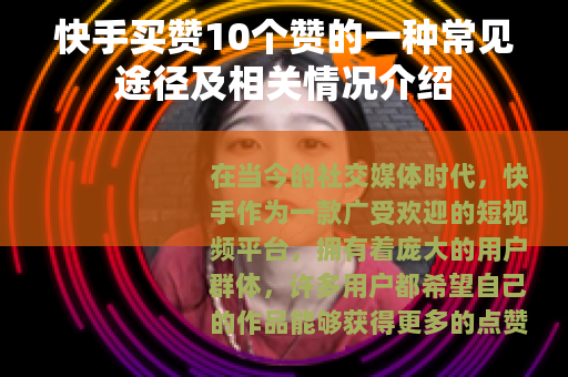 快手买赞10个赞的一种常见途径及相关情况介绍