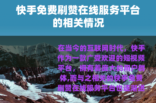 快手免费刷赞在线服务平台的相关情况