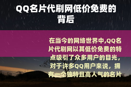 QQ名片代刷网低价免费的背后