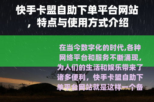 快手卡盟自助下单平台网站，特点与使用方式介绍