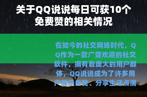 关于QQ说说每日可获10个免费赞的相关情况