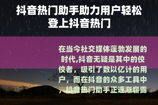 抖音热门助手助力用户轻松登上抖音热门