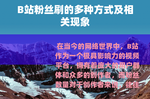 B站粉丝刷的多种方式及相关现象