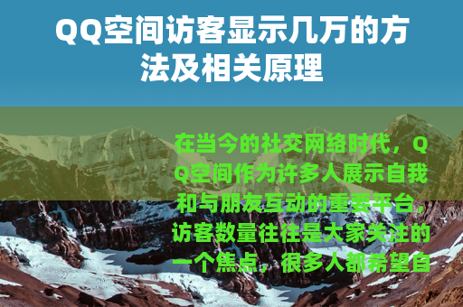 QQ空间访客显示几万的方法及相关原理