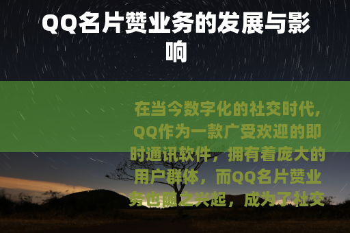 QQ名片赞业务的发展与影响