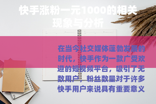 快手涨粉一元1000的相关现象与分析