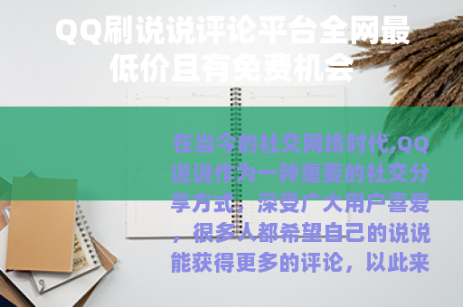 QQ刷说说评论平台全网最低价且有免费机会