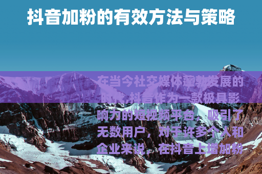 抖音加粉的有效方法与策略