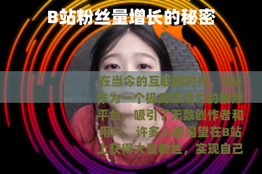 B站粉丝量增长的秘密