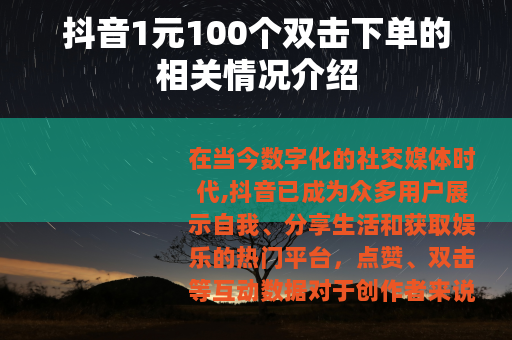抖音1元100个双击下单的相关情况介绍