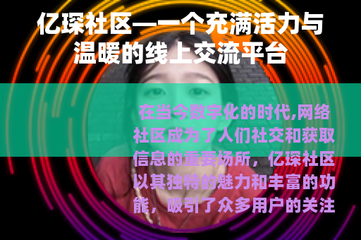 亿琛社区—一个充满活力与温暖的线上交流平台