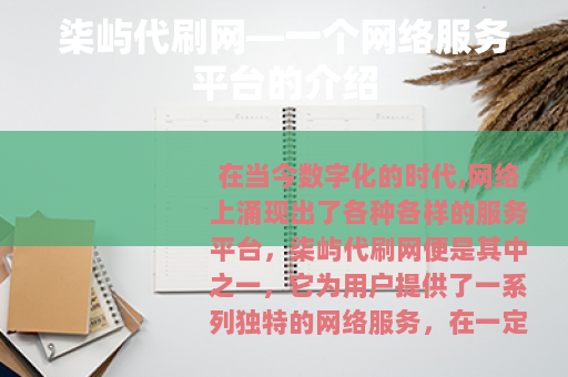 柒屿代刷网—一个网络服务平台的介绍