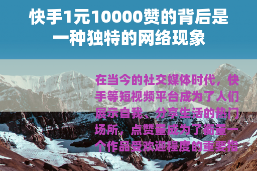 快手1元10000赞的背后是一种独特的网络现象
