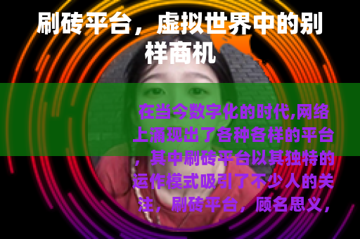 刷砖平台，虚拟世界中的别样商机