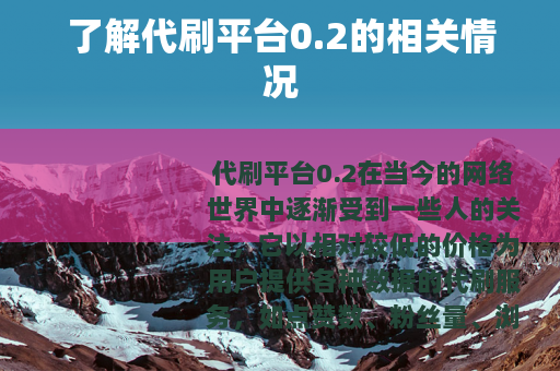 了解代刷平台0.2的相关情况