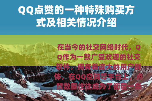 QQ点赞的一种特殊购买方式及相关情况介绍