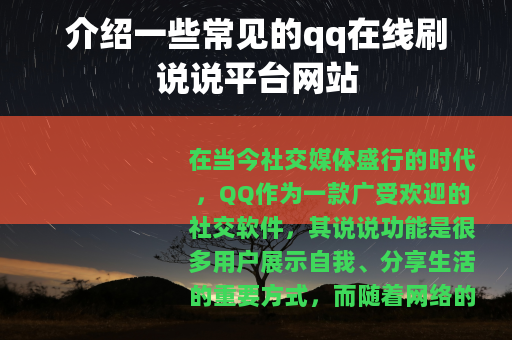 介绍一些常见的qq在线刷说说平台网站