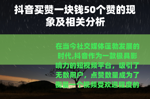 抖音买赞一块钱50个赞的现象及相关分析