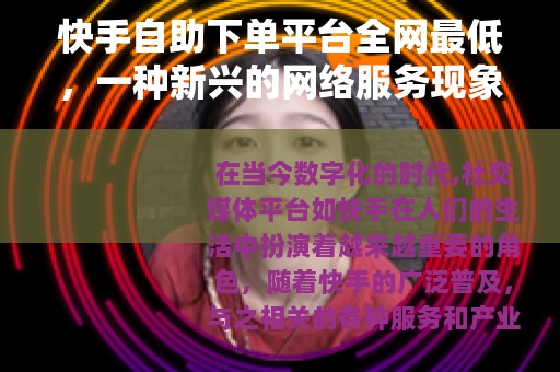 快手自助下单平台全网最低，一种新兴的网络服务现象