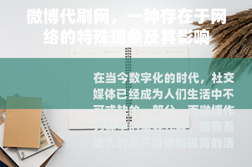 微博代刷网，一种存在于网络的特殊现象及其影响