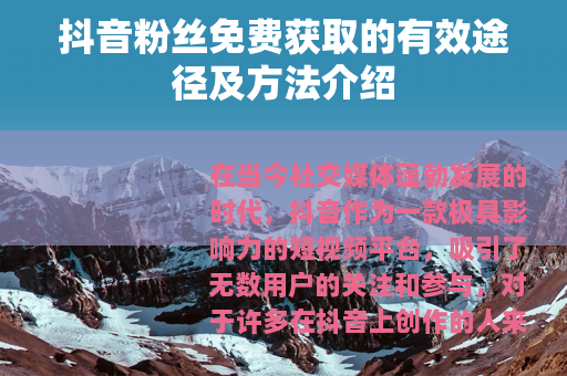 抖音粉丝免费获取的有效途径及方法介绍
