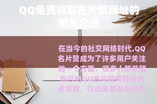 QQ免费领取名片赞网址的相关介绍