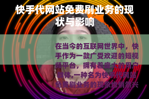 快手代网站免费刷业务的现状与影响
