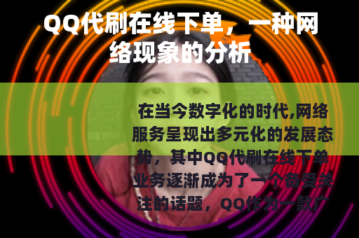 QQ代刷在线下单，一种网络现象的分析
