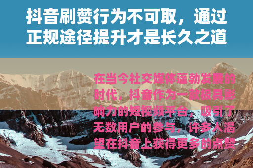 抖音刷赞行为不可取，通过正规途径提升才是长久之道